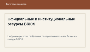 Официальные и институциональные ресурсы BRICS