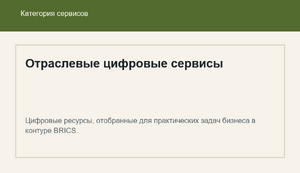 Отраслевые цифровые сервисы