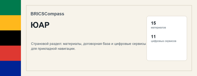 ЮАР: навигатор BRICSCompass