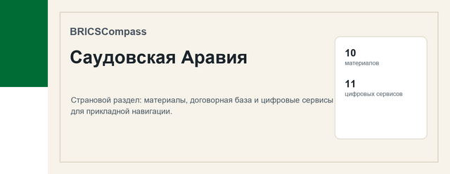 Саудовская Аравия: навигатор BRICSCompass