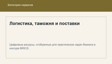 Логистика, таможня и поставки
