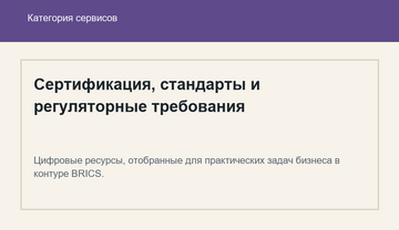 Сертификация, стандарты и регуляторные требования