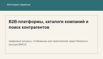 B2B-платформы, каталоги компаний и поиск контрагентов