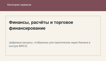 Финансы, расчёты и торговое финансирование