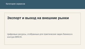 Экспорт и выход на внешние рынки