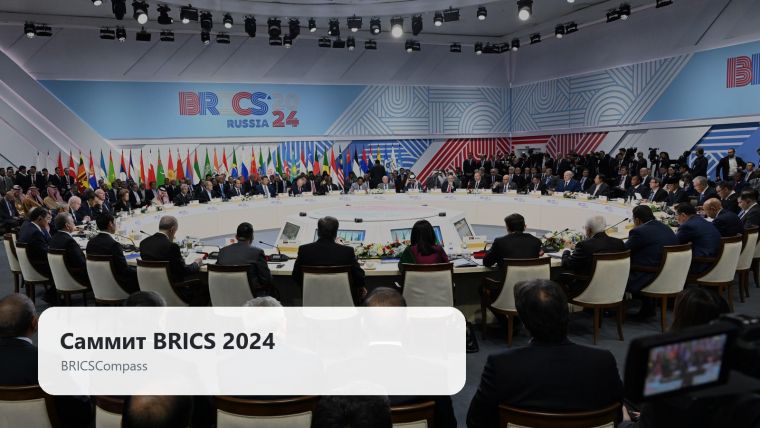 Встреча лидеров BRICS
